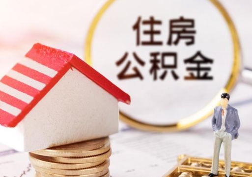 文昌怎么把住房在职公积金全部取（公积金在职怎么提出来）