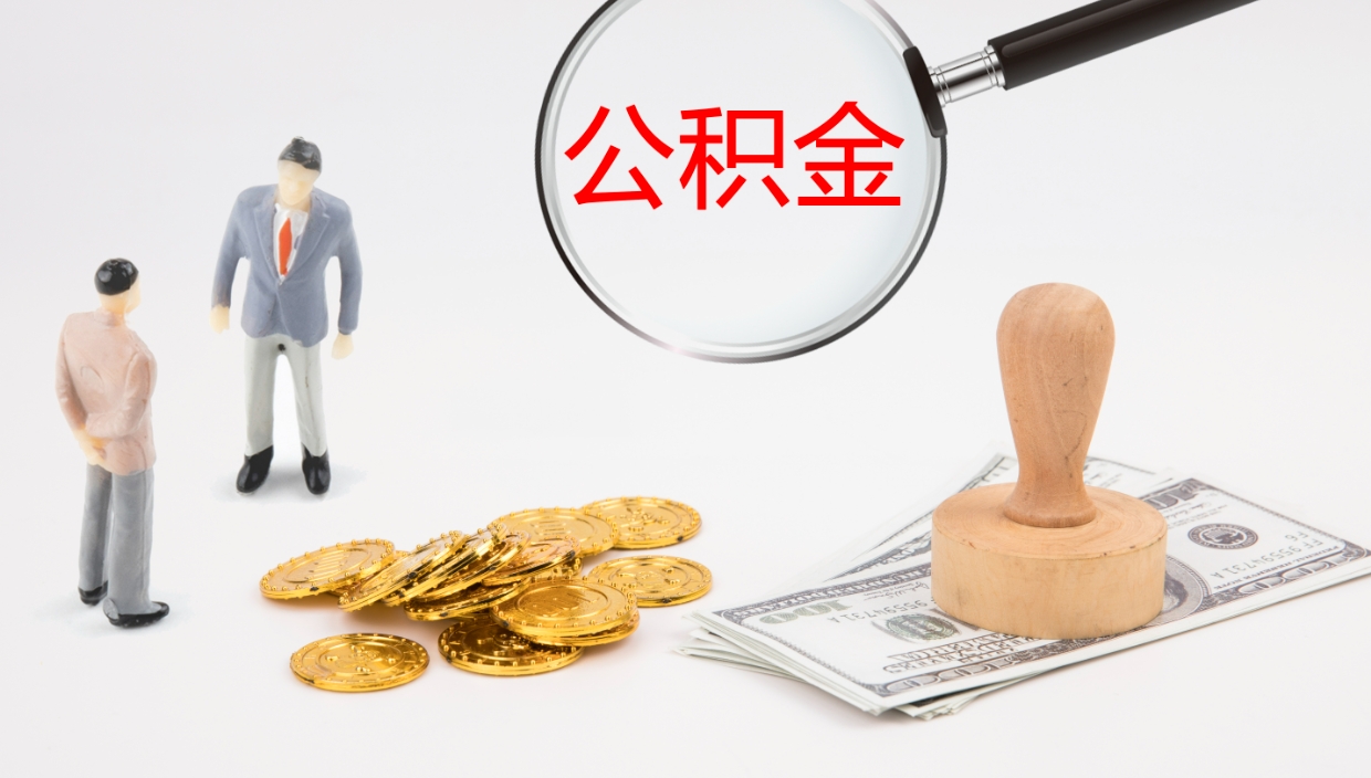 文昌代取公积金（代取公积金怎么操作）