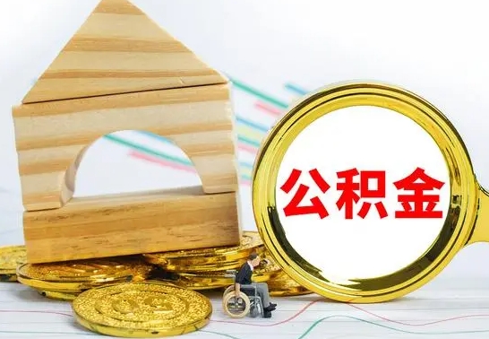 文昌离职了公积金怎么提出来（离职后公积金怎么提取全部出来）